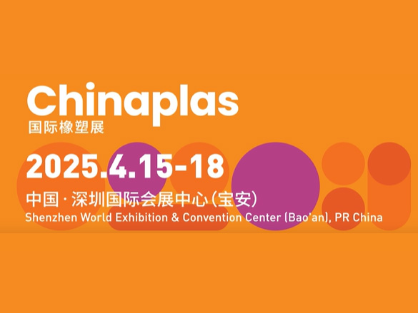 2025绿辰国际橡塑展